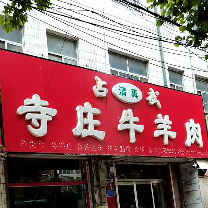 清真占武寺庄牛羊肉