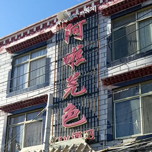 阿啦羌色KTV酒吧