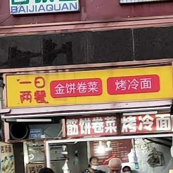 一日两餐金饼卷菜烤冷面(建安大道店)