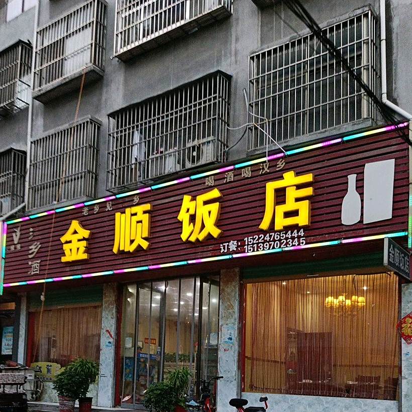 金顺返点(新英街店)