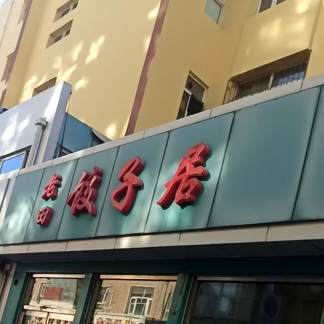 老田饺子居