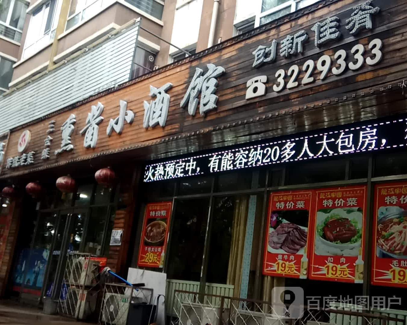 三合缘熏酱小酒馆(光宇综合楼店)