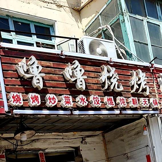 噜噜烧烤潍坊朝天锅(湘潭路店)