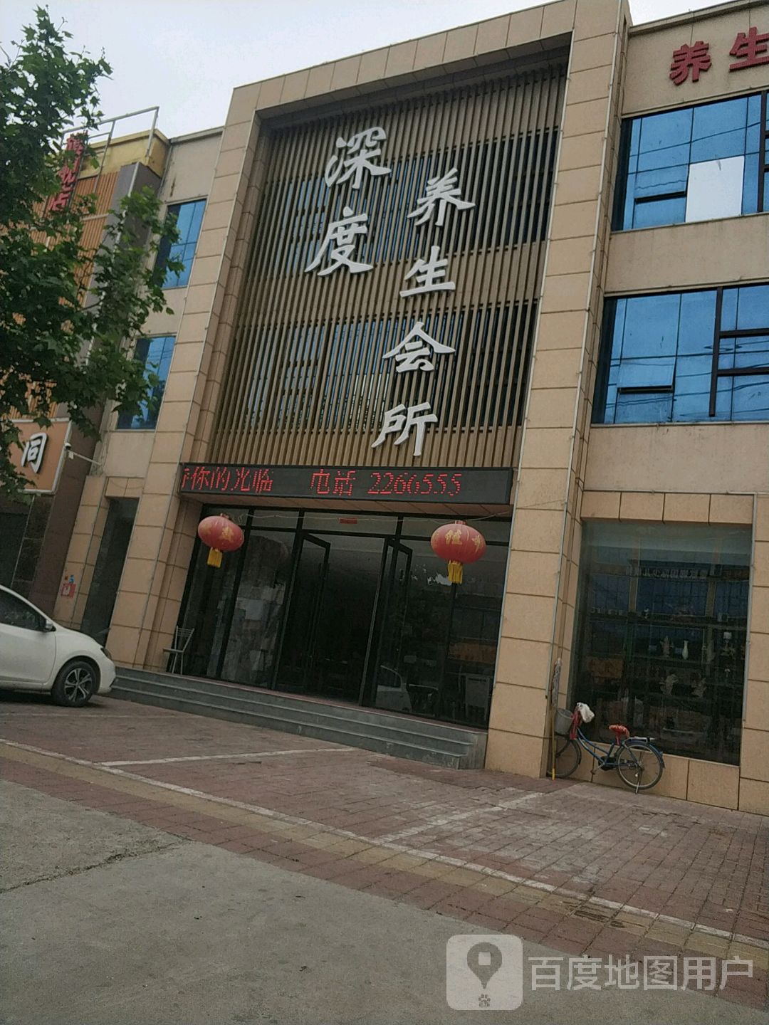 深度养生馆所(八路店)