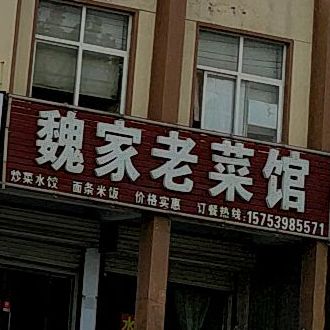 巍家老菜馆