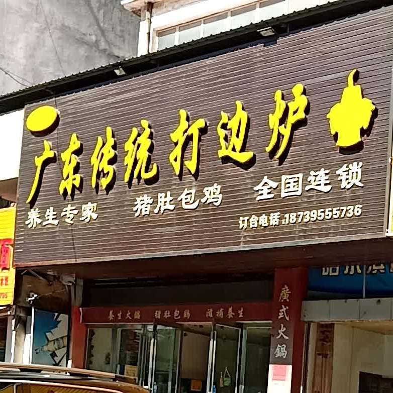 广东传统打打边炉(昆仑路店)