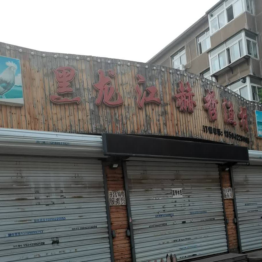 黑龙江赫哲渔村(三部)