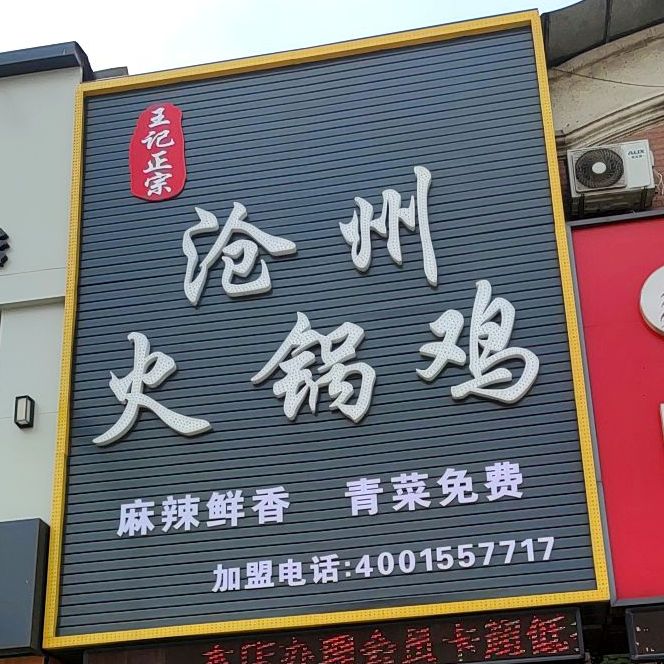 王记正宗到沧火锅鸡