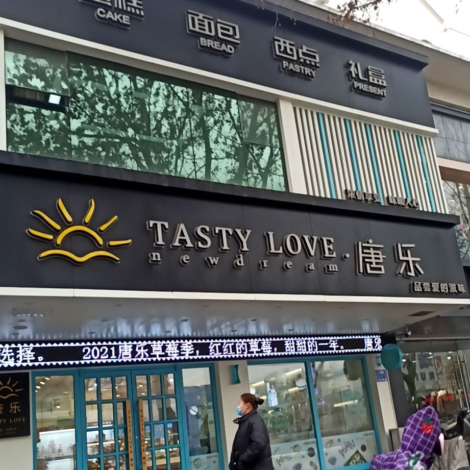 唐乐(明珠店,电话,路线,公交,地址,地图,预定,价