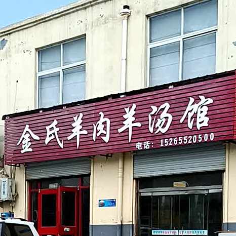 金氏羊肉羊汤馆(武夷山路店)