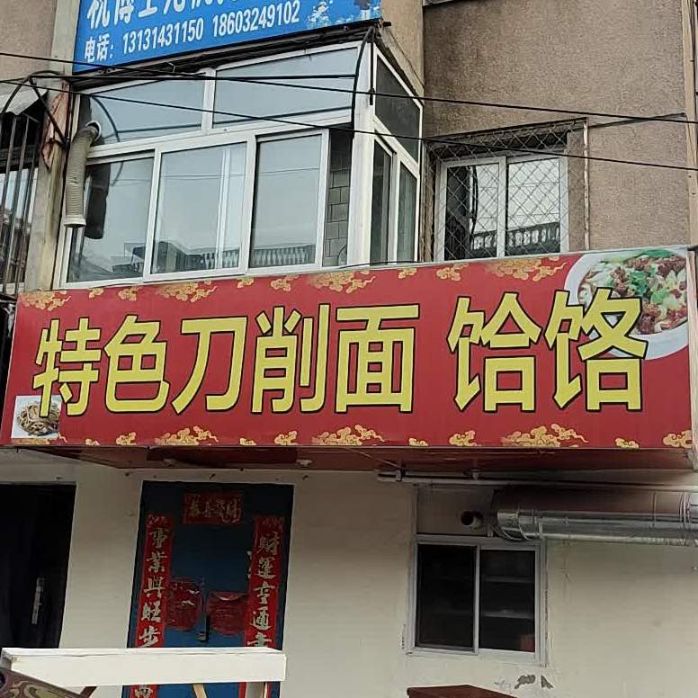 特色刀削面饸饹(富和华美食城店)