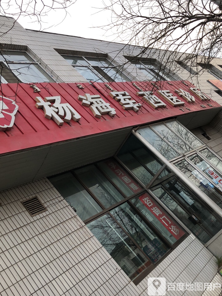 杨海军西医诊所