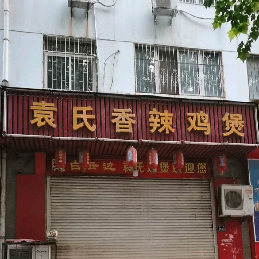 袁式香辣鸡煲(五一路店)