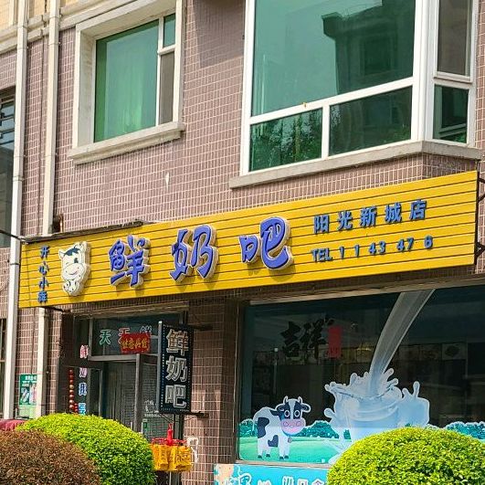 开心小犇鲜奶吧(阳光新城店)