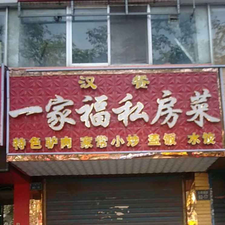 一家福私房菜(文明南路店)