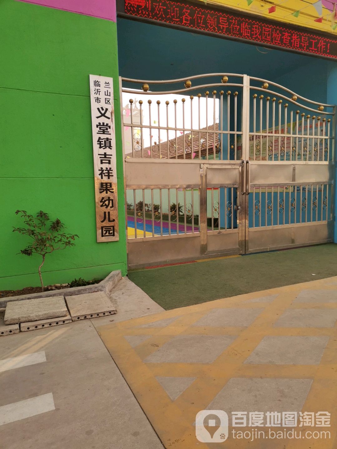 临沂市兰山区义堂镇吉祥果幼儿园的图片