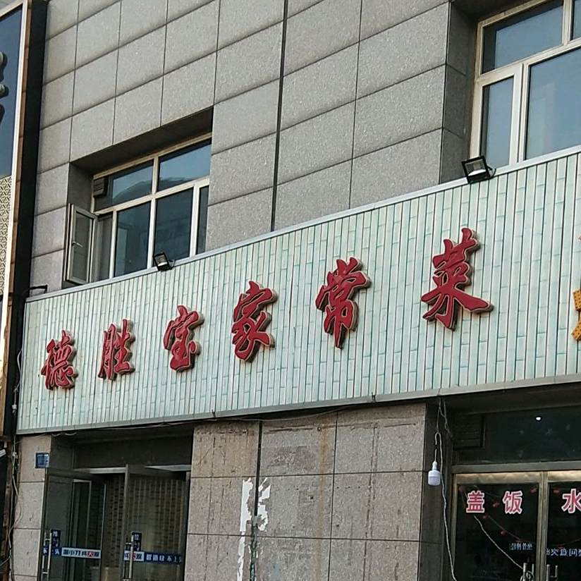 德有宝家常菜川菜烤鱼(按院新民居店)