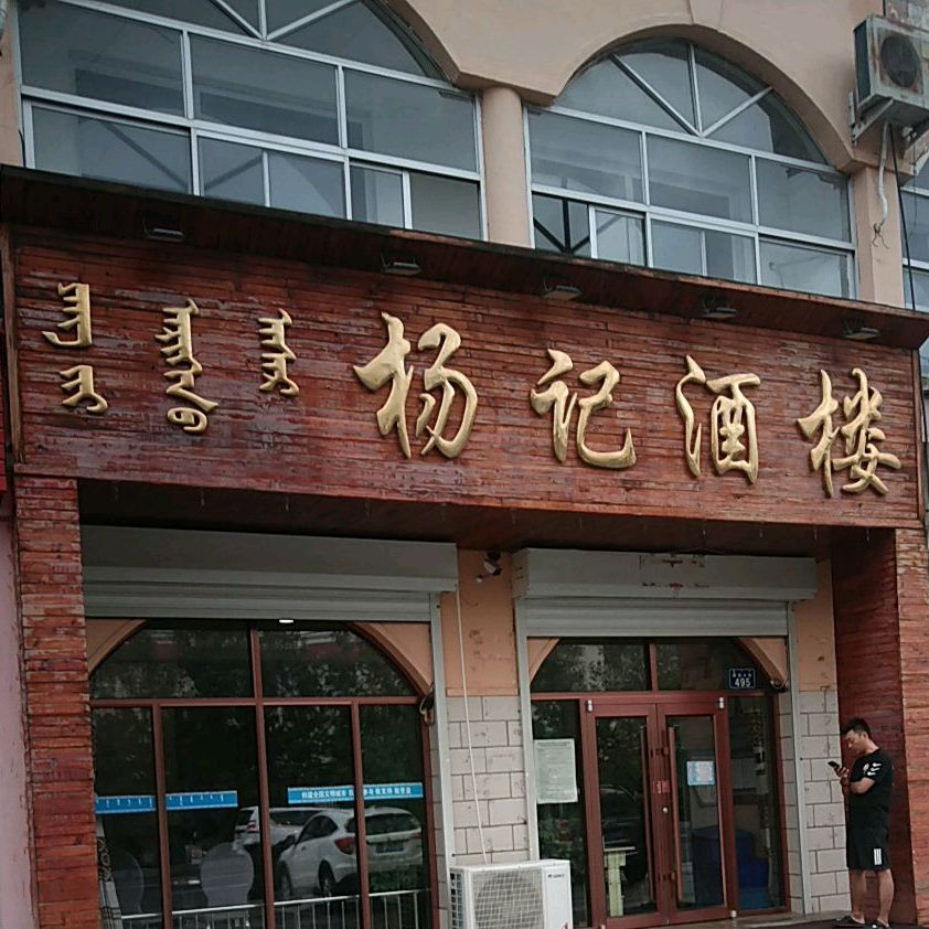 杨记酒楼(华油大街店)