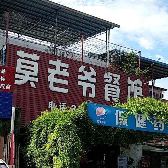 莫老爷餐厅