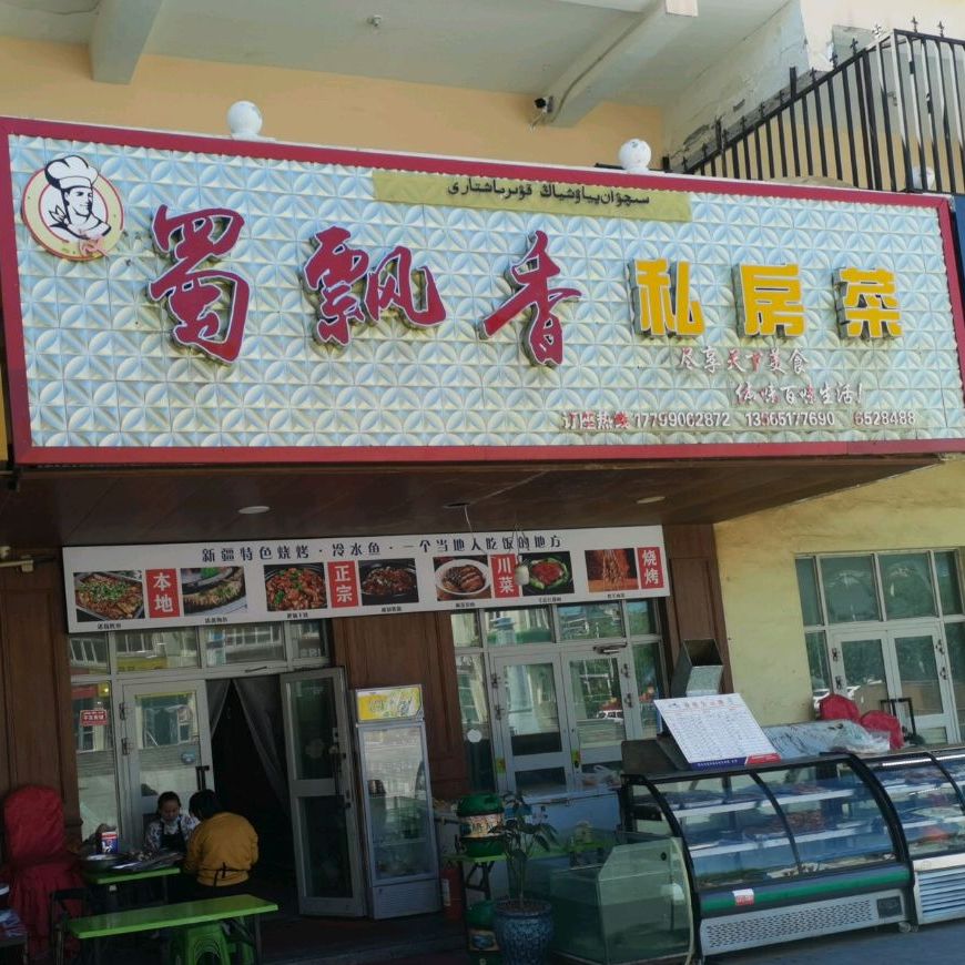 蜀飘香私房菜菜(汇鑫国际商贸城店)