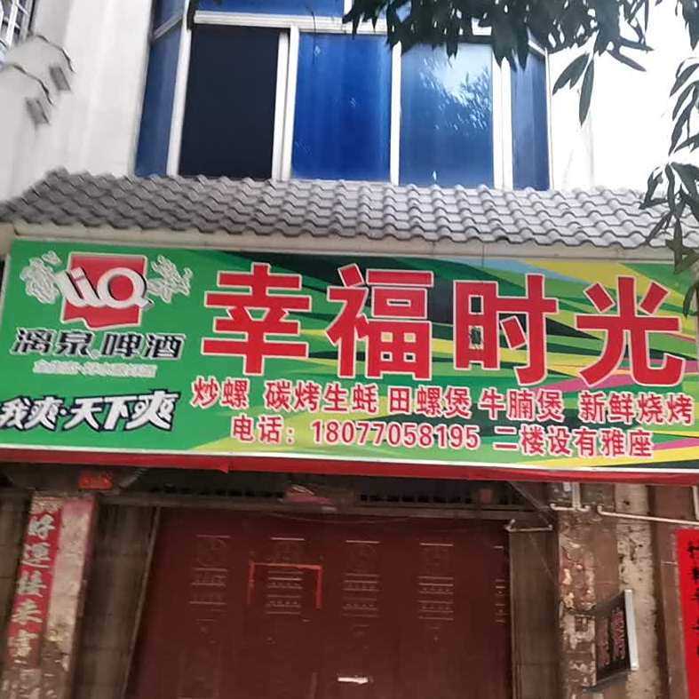 幸福时光(中华路店)