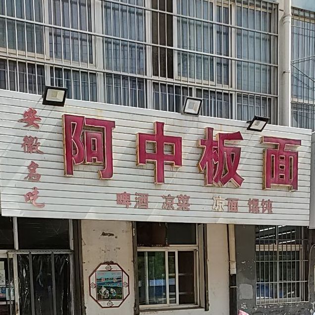 阿中板面(腾达新城西区店)