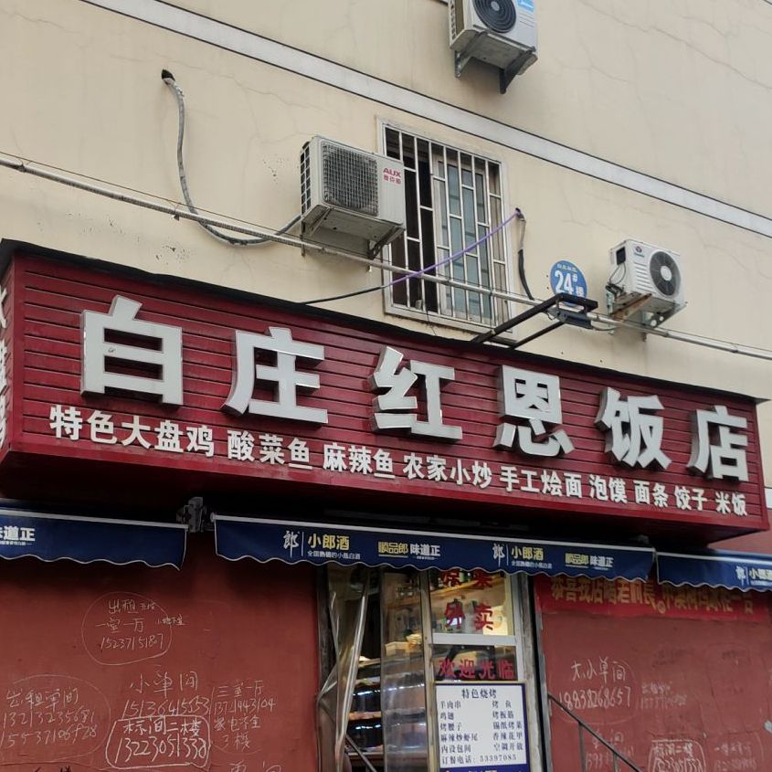 红恩饭店炒鸡牛肉拉面(小邢屯社区店)