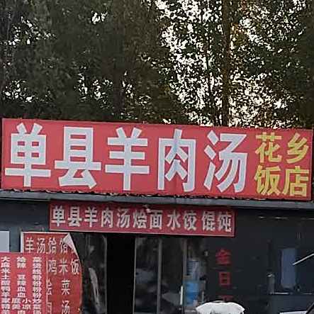 花香饭店