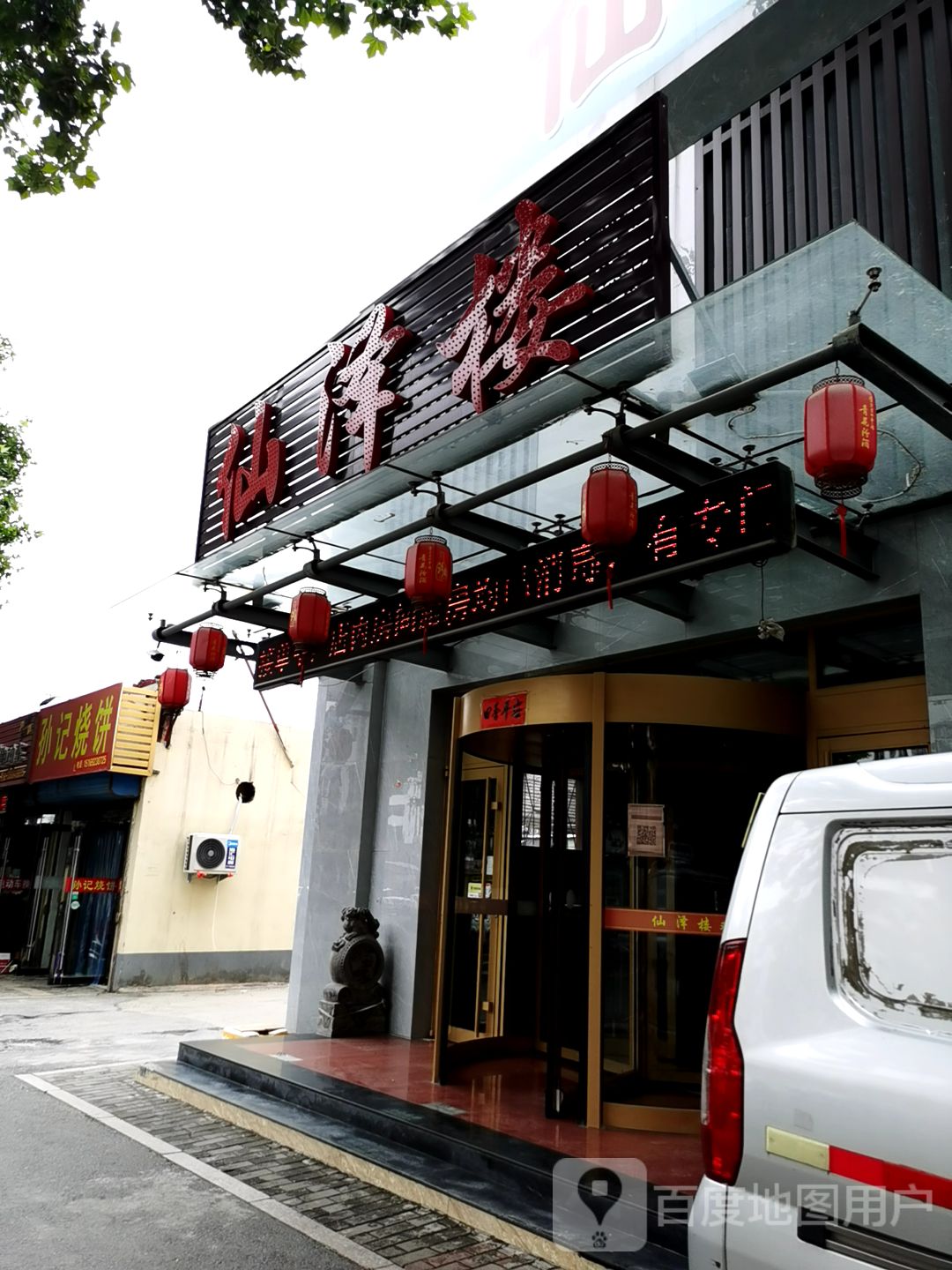 仙泽楼