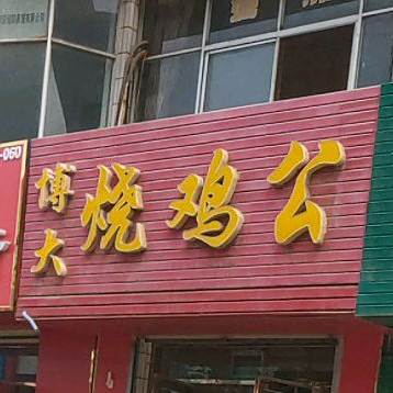 博大烤鸡公