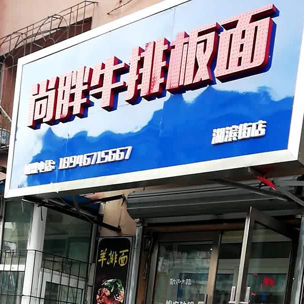 尚胖牛排板面(湖宁路店)