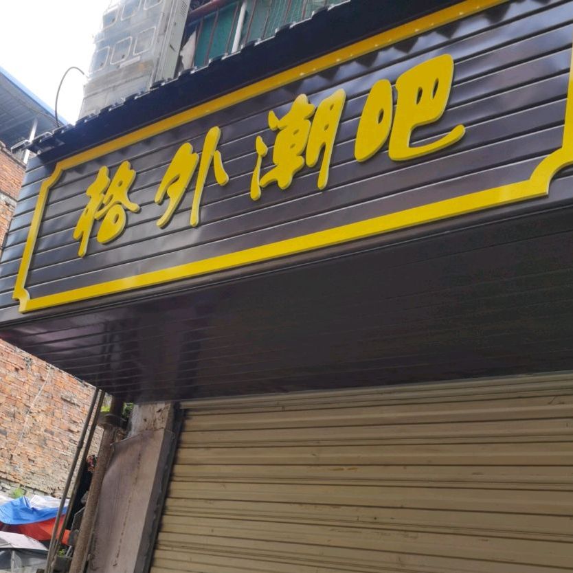 格外潮吧