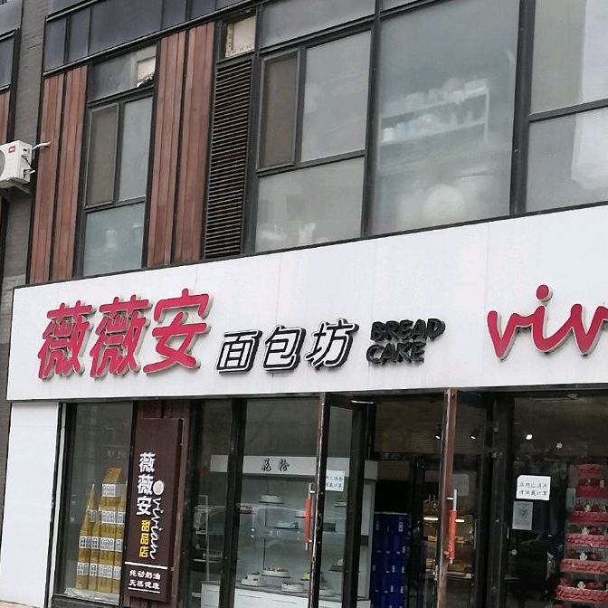 薇微安甜品店(万科·金色家园店)
