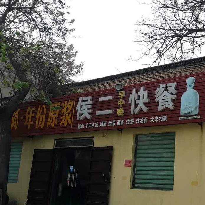 侯二快餐
