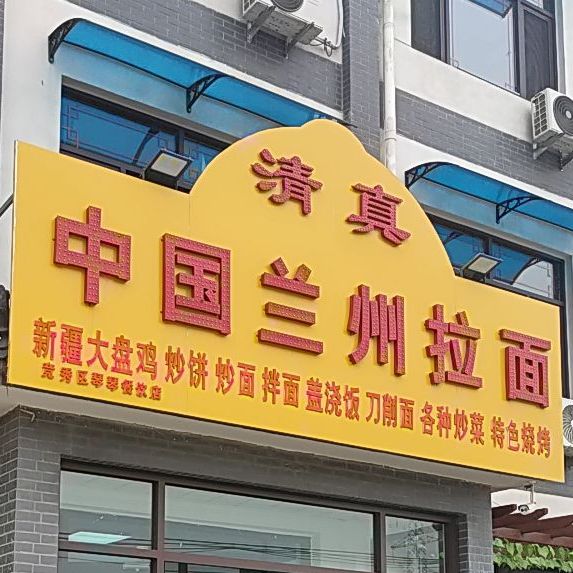 清真兰州拉面(理工学院店)
