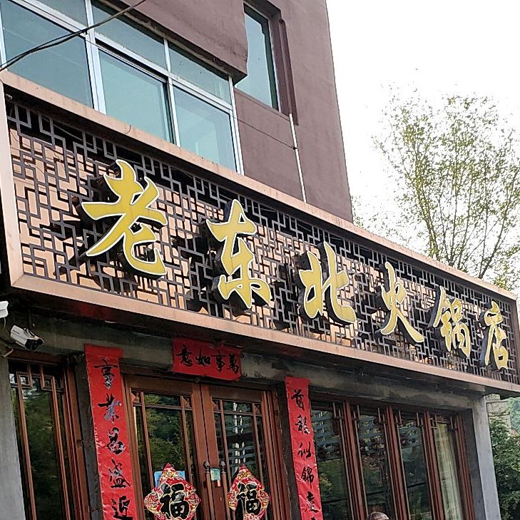 老东北火火锅店