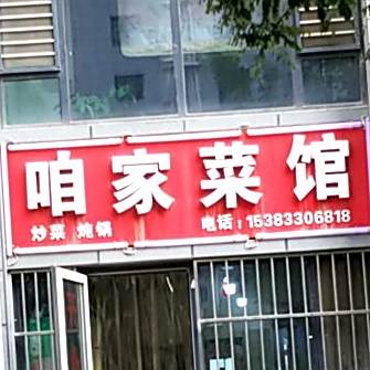 咱家菜馆(荀子大街店)