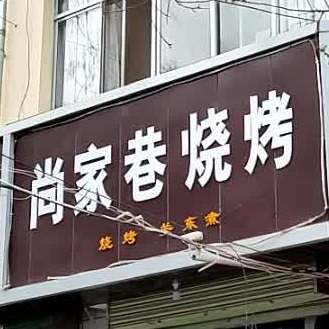 尚家项烧烤