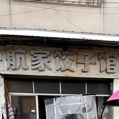 航家饺子馆馆