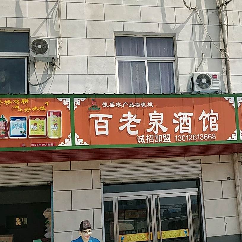 百老泉酒馆