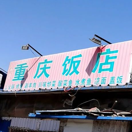 重庆饭店(中孟北路店)