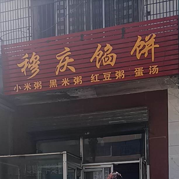 穆庆馅饼镇
