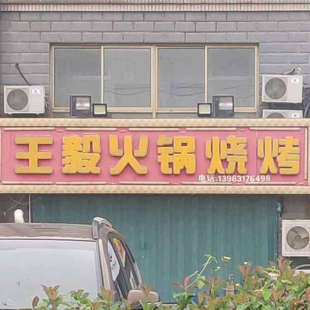 王毅火锅烧烤