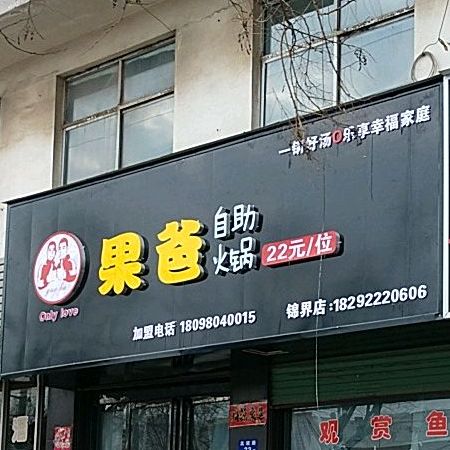 果爸自助活过(友谊路店)