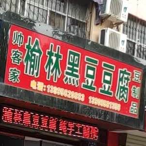 帅客家榆林黑逗豆腐