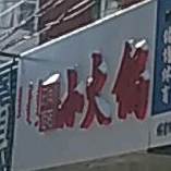 时尚旋转小火锅(公园西胡同店)