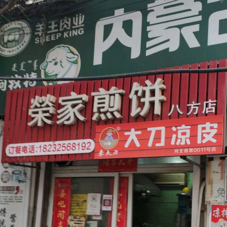 荣家煎饼(八方店)