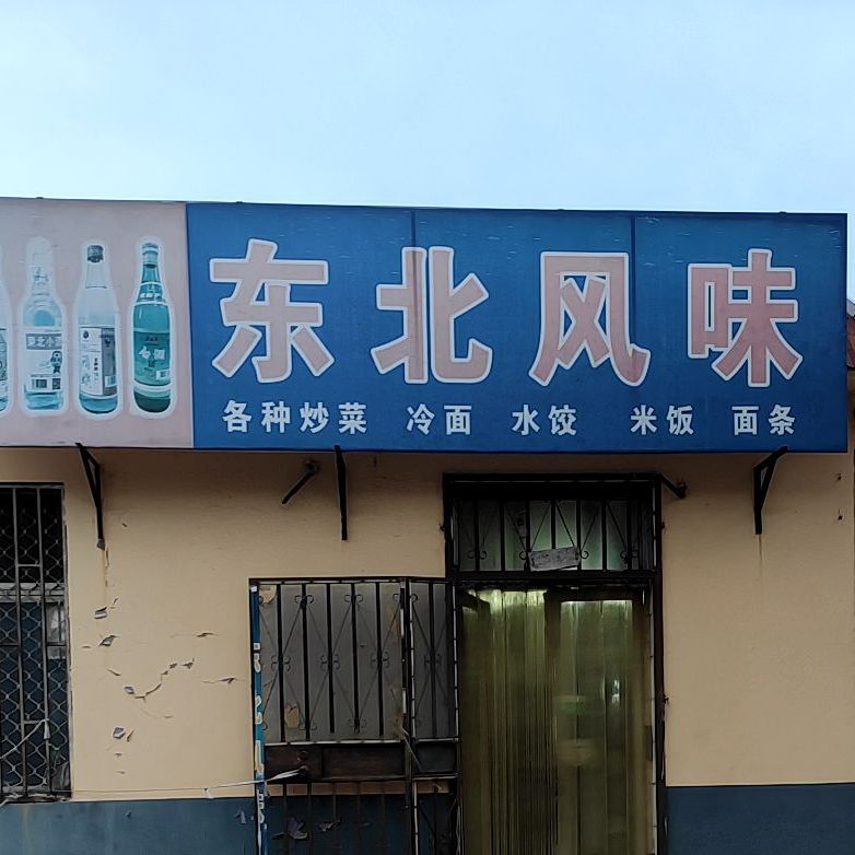 东北枫味(北海路店)