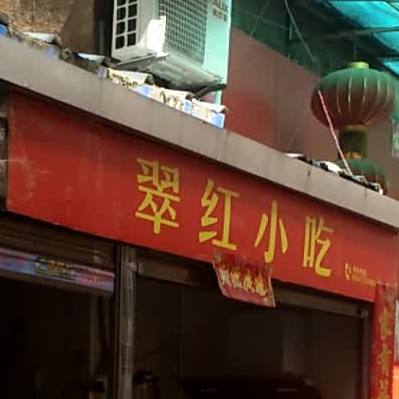 红翠小吃
