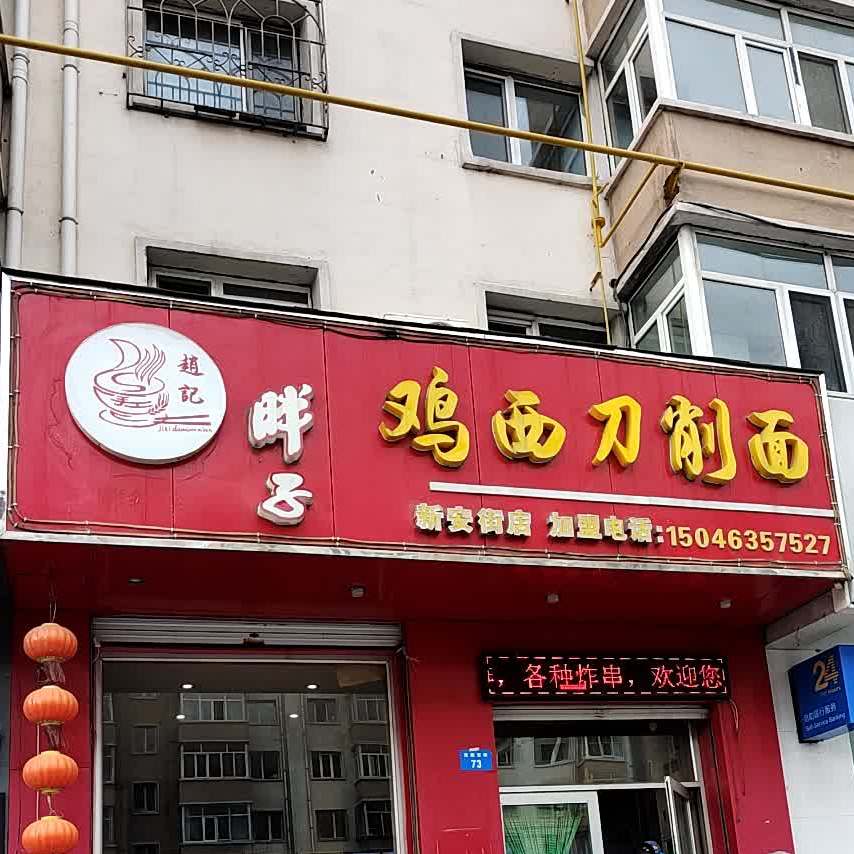 赵ji胖子鸡西刀削面(西二条路总店)